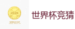 足球网上下注_2026世界杯在线投注官网